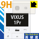 9H高硬度【 ブルーライトカット 】保護フィルム VIXUS 1Pr(ヴィクサス ワンペア) シリーズ用 日本製 自社製造直販(2)