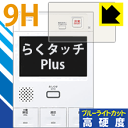 9H高硬度【 ブルーライトカット 】保護フィルム らくタッチPlus シリーズ用 日本製 自社製造直販