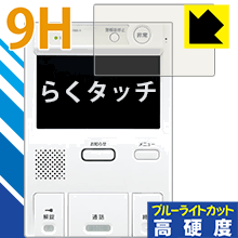 9H高硬度【ブルーライトカット】保護フィルム らくタッチ シリーズ用 日本製 自社製造直販