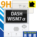 9H高硬度【 ブルーライトカット 】保護フィルム DASH WISM7α(ダッシュウィズムセブン アルファ) シリーズ用 日本製 自社製造直販