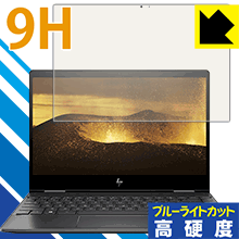 【ポスト投函送料無料】9H高硬度【ブルーライトカット】保護フィルム HP ENVY x360 13-ar0000シリーズ　【RCP】【smtb-kd】【ラッキーシール対応】