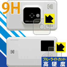 9H高硬度【ブルーライトカット】保護フィルム KODAK インスタントカメラプリンター C210 (液晶用・前面用) 日本製 自社製造直販
