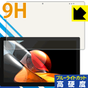 9H高硬度【ブルーライトカット】保護フィルム CHUWI UBook 日本製 自社製造直販