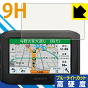 9H高硬度【ブルーライトカット】保護フィルム ガーミン GARMIN zumo 396 日本製 自社製造直販