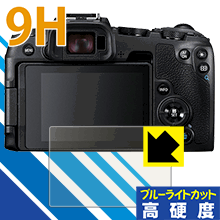 9H高硬度【ブルーライトカット】保護フィルム Canon EOS RP 日本製 自社製造直販