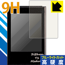 ※対応機種 : Zishan T1 ※安心の国産素材を使用。日本国内の自社工場で製造し出荷しています。※「表面硬度 9H」の表示は素材として使用しているフィルムの性能です。機器に貼り付けた状態の測定結果ではありません。※写真はイメージです。表面硬度9HのPETフィルムでブルーライトも大幅にカットする『9H高硬度【ブルーライトカット】保護フィルム』です。●PET製のフィルムでありながら強化ガラスと同等の『表面硬度 9H』表面硬度 9Hの「ハードコートPETフィルム」なので柔軟性があり、ガラスフィルムのように衝撃を受けても割れません。厚みも約0.2mmと薄くなっています。素材として使用しているフィルムの性能（表面硬度 9H）は世界的な規模の検査/認証機関で試験されたものです。●ブルーライトを大幅カット！目に有害とされているLED液晶画面から発せられる380〜495nmの「ブルーライト」を、貼るだけで約29%カットします。●高光沢で画像・映像がキレイ従来のブルーライトカットフィルムは、映像の色調などが変わる場合もありましたが、このフィルムはほぼ透明(非常に僅かな色)となっており、色調もほとんど変わりません。全光線透過率も92%と、非常に高い光沢タイプです。●汚れがつきにくいフッ素コーティングフッ素コーティングも施されており、汚れがつきにくく、また、落ちやすくなっています。指滑りもなめらかで、快適な使用感です。 ●気泡の入りにくい特殊な自己吸着タイプ接着面は気泡の入りにくい特殊な自己吸着タイプです。素材に柔軟性がありますので、貼り付け作業も簡単で、また、簡単にはがすこともできます。ガラス製フィルムのように、割れて飛び散るようなことはありませんので安全です。●機器にぴったり！専用サイズそれぞれの機器にぴったりな専用サイズだから、切らずに貼るだけです。※この製品は、ほぼ透明(非常に僅かな色)です。※全光線透過率：92%※本製品は機器の液晶をキズから保護するシートです。他の目的にはご使用にならないでください。落下等の衝撃や水濡れ等による機器の破損・損傷、その他賠償については責任を負いかねます。【ポスト投函送料無料】商品は【ポスト投函発送 (追跡可能メール便)】で発送します。お急ぎ、配達日時を指定されたい方は以下のクーポンを同時購入ください。【お急ぎ便クーポン】　プラス110円(税込)で速達扱いでの発送。お届けはポストへの投函となります。【配達日時指定クーポン】　プラス550円(税込)で配達日時を指定し、宅配便で発送させていただきます。【お急ぎ便クーポン】はこちらをクリック【配達日時指定クーポン】はこちらをクリック表面硬度9HのPETフィルムでブルーライトも大幅にカット