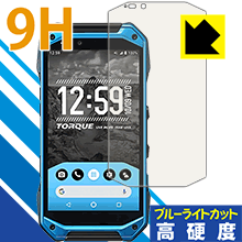 9H高硬度【ブルーライトカット】保護フィルム TORQUE G04 KYV46 日本製 自社製造直販