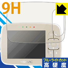 9H高硬度【ブルーライトカット】保護フィルム YISSVIC ベビーモニター (3.5インチ) SM35RX 日本製 自社..