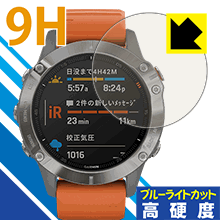 9H高硬度【ブルーライトカット】保護フィルム ガーミン GARMIN fenix 6 / fenix 6 Sapphire 日本製 自社製造直販