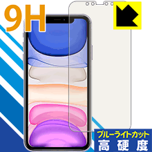 Rakuten - 9H高硬度【 ブルーライトカット 】保護フィルム iPhone 11 日本製 自社製造直販