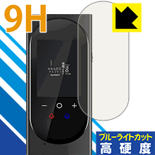 ●対応機種 : MINITALK T8 PRO (ミニトーク T8 PRO)●内容量 : 1枚●※この機器は周辺部が曲面となったラウンド仕様のため、保護フィルムを端まで貼ることができません。(表示部分はカバーしています)●表面硬度9HのPETフィルムでブルーライトも大幅にカットする『9H高硬度【ブルーライトカット】保護フィルム』●安心の国産素材を使用。日本国内の自社工場で製造し出荷しています。【ポスト投函送料無料】商品は【ポスト投函発送 (追跡可能メール便)】で発送します。お急ぎ、配達日時を指定されたい方は以下のクーポンを同時購入ください。【お急ぎ便クーポン】　プラス110円(税込)で速達扱いでの発送。お届けはポストへの投函となります。【配達日時指定クーポン】　プラス550円(税込)で配達日時を指定し、宅配便で発送させていただきます。【お急ぎ便クーポン】はこちらをクリック【配達日時指定クーポン】はこちらをクリック 　 表面硬度はガラスフィルムと同等の9Hですが、しなやかな柔軟性がある「超ハードコートPETフィルム」なので衝撃を受けても割れません。厚みも一般的なガラスフィルムより薄い約0.2mmでタッチ操作の感度も良好です。(※1) 液晶画面のLEDバックライトから発せられる「ブルーライト」は可視光線の中で最も刺激が強く、目や身体に悪影響があるのではないかといわれています。 このフィルムは、画面に貼りつけるだけで380〜495nmの「ブルーライト」を大幅にカットしますので、仕事や遊びで、長時間液晶画面を使用する方や、目の疲れが気になる方にオススメです。 「ブルーライトカット機能付きPCメガネ」などをかけることなく、「ブルーライト」をカットすることができますので、メガネを持ち歩く必要もなく便利です。 ※全光線透過率：92% ※この製品は、ほぼ透明(非常に僅かな色)です。 従来のブルーライトカットフィルムは、映像の色調などが変わる場合もありましたが、このフィルムはほぼ透明(非常に僅かな色)となっており、色調もほとんど変わりません。全光線透過率も92%と、非常に高い光沢タイプです。 表面はフッ素コーティングがされており、皮脂や汚れがつきにくく、また、落ちやすくなっています。指滑りもなめらかで、快適な使用感です。 油性マジックのインクもはじきますので簡単に拭き取れます。 接着面は気泡の入りにくい特殊な自己吸着タイプです。素材に柔軟性があり、貼り付け作業も簡単にできます。また、はがすときにガラス製フィルムのように割れてしまうことはありません。 貼り直しが何度でもできるので、正しい位置へ貼り付けられるまでやり直すことができます。 最高級グレードの国産素材を日本国内の弊社工場で加工している完全な Made in Japan です。安心の品質をお届けします。 ※1「表面硬度 9H」の表示は素材として使用しているフィルムの性能です。機器に貼り付けた状態の測定結果ではありません。 使用上の注意 ●本製品は機器の画面をキズなどから保護するフィルムです。他の目的にはご使用にならないでください。 ●本製品は液晶保護および機器本体を完全に保護することを保証するものではありません。機器の破損、損傷、故障、その他損害につきましては一切の責任を負いかねます。 ●製品の性質上、画面操作の反応が変化したり、表示等が変化して見える場合がございます。 ●貼り付け作業時の失敗(位置ズレ、汚れ、ゆがみ、折れ、気泡など)および取り外し作業時の破損、損傷などについては、一切の責任を負いかねます。 ●水に濡れた状態でのご使用は吸着力の低下などにより、保護フィルムがはがれてしまう場合がございます。防水対応の機器でご使用の場合はご注意ください。 ●アルコール類やその他薬剤を本製品に付着させないでください。表面のコーティングや吸着面が変質するおそれがあります。 ●品質向上のため、仕様などを予告なく変更する場合がございますので、予めご了承ください。