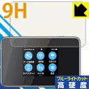 9H高硬度【 ブルーライトカット 】保護フィルム Pocket WiFi 802ZT / 803ZT 日本製 自社製造直販