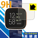 9H高硬度【ブルーライトカット】保護フィルム Fitbit Versa 2 日本製 自社製造直販