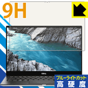 9H高硬度【ブルーライトカット】保護フィルム XPS 13 2-in-1 (7390) 日本製 自社製造直販