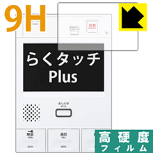 9H高硬度【光沢】保護フィルム らくタッチPlus シリーズ用 日本製 自社製造直販