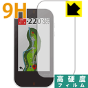 9H高硬度【 光沢 】保護フィルム ガーミン GARMIN Approach G80 日本製 自社製造直販