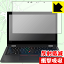 衝撃吸収【反射低減】保護フィルム ThinkPad L390 Yoga【IRカメラ搭載モデル】 日本製 自社製造直販