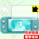 衝撃吸収【反射低減】保護フィルム Nintendo Switch Lite 日本製 自社製造直販