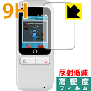 9H高硬度【 反射低減 】保護フィルム 翻訳機 MAL-TR01WH / MAL-TR01SW 日本製 自社製造直販