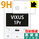 9H高硬度【 反射低減 】保護フィルム VIXUS 1Pr(ヴィクサス ワンペア) シリーズ用 日本製 自社製造直販