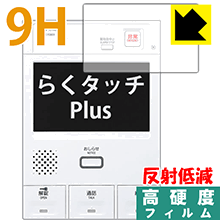 9H高硬度【反射低減】保護フィルム らくタッチPlus シリーズ用 日本製 自社製造直販