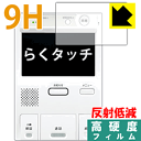 9H高硬度【 反射低減 】保護フィルム らくタッチ シリーズ用 日本製 自社製造直販