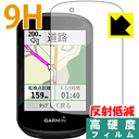 9H高硬度【反射低減】保護フィルム ガーミン GARMIN Edge 830 / 530 日本製 自社製造直販 その1