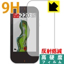 9H高硬度【 反射低減 】保護フィルム ガーミン GARMIN Approach G80 日本製 自社製造直販