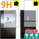 9H高硬度【 反射低減 】保護フィルム iBasso Audio DX220 (両面セット) 日本製 自社製造直販