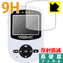 9H高硬度【反射低減】保護フィルム YISSVIC ベビーモニター (2.4インチ) SM24RX 日本製 自社製造直販