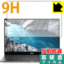 9H高硬度【反射低減】保護フィルム XPS 13 2-in-1 (7390) 日本製 自社製造直販