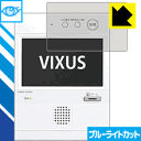 ブルーライトカット保護フィルム VIXUS(ヴィクサス) シリーズ用 日本製 自社製造直販