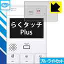 ブルーライトカット保護フィルム らくタッチPlus シリーズ用 日本製 自社製造直販