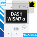 ブルーライトカット保護フィルム DASH WISM7α(ダッシュウィズムセブン アルファ) シリーズ用 日本製 自社製造直販