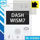 ブルーライトカット保護フィルム DASH WISM7(ダッシュウィズムセブン) シリーズ用 日本製 自社製造直販