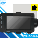 【 1000円ポッキリ 】【 ポイント5倍 】ブルーライトカット保護フィルム SONY XDCAMメモリーカムコーダー FS7 II (ビューファインダー用) ...