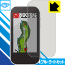 ブルーライトカット保護フィルム ガーミン GARMIN Approach G80 日本製 自社製造直販