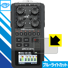 ブルーライトカット保護フィルム ZOOM H6 Handy Recorder 日本製 自社製造直販