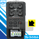 ※対応機種 : ZOOM H6 Handy Recorder ※安心の国産素材を使用。日本国内の自社工場で製造し出荷しています。※写真はイメージです。※仕様上、一般的な保護フィルムより光線透過率が下がります(全光線透過率：約75%)。ご了承ください。※この製品はブラウンスモーク色です。LED液晶画面から発せられる「ブルーライト」を大幅にカットする『ブルーライトカット保護フィルム』です。●ブルーライトを大幅にカット！目に有害とされているLED液晶画面から発せられる「ブルーライト」を、貼るだけで約35%カットします。(この製品はブラウンスモーク色です)●気泡が自然に抜ける特殊シリコーン粘着剤を使用特殊シリコーン粘着剤を使用しており、気泡が残っても自然に抜けます。また、はがしても跡が残らず、何度でも貼り直しが可能です。●指紋が付きにくい防指紋ハードコート表面は指紋がつきにくく、汚れを落としやすい、防指紋ハードコート済みです。●機器にぴったり！専用サイズそれぞれの機器にぴったりな専用サイズだから、切らずに貼るだけです。仕事でも遊びでも、目を大切に！近年、機器やタブレット、PCなど、液晶画面を見続ける機会が増え、目への影響が気になる方が増えています。 なかでも、液晶画面のLEDバックライトから発せられる「ブルーライト」は可視光線の中で最も刺激が強く、目や身体に悪影響があるのではないかといわれています。このフィルムは、画面に貼りつけるだけで380〜500nmの「ブルーライト」を大幅にカットしますので、仕事や遊びで、長時間液晶画面を使用する方や、目の疲れが気になる方にオススメです。「ブルーライトカット機能付きPCメガネ」などをかけることなく、「ブルーライト」をカットすることができますので、メガネを持ち歩く必要もなく便利です。 ※この製品はブラウンスモーク色です。 ※全光線透過率：75%　貼りつけ簡単！気泡が入っても自然に抜けます！接着面は気泡の入りにくい特殊な自己吸着タイプなので、簡単に貼ることができます。 特殊シリコーン粘着剤を使用しており、気泡が残っても自然に抜けます。また、はがしても跡が残らず、何度でも貼り直しが可能です。※本製品は機器の液晶をキズから保護するシートです。他の目的にはご使用にならないでください。落下等の衝撃や水濡れ等による機器の破損・損傷、その他賠償については責任を負いかねます。【ポスト投函送料無料】商品は【ポスト投函発送 (追跡可能メール便)】で発送します。お急ぎ、配達日時を指定されたい方は以下のクーポンを同時購入ください。【お急ぎ便クーポン】　プラス110円(税込)で速達扱いでの発送。お届けはポストへの投函となります。【配達日時指定クーポン】　プラス550円(税込)で配達日時を指定し、宅配便で発送させていただきます。【お急ぎ便クーポン】はこちらをクリック【配達日時指定クーポン】はこちらをクリックLED液晶画面から発せられる「ブルーライト」を大幅にカットする液晶保護フィルム