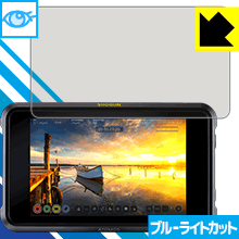 ブルーライトカット保護フィルム ATOMOS SHOGUN 7 ATOMSHG701 日本製 自社製造直販 ブルーライトカット保護フィルム ATOMOS SHOGUN 7 ATOMSHG701 日本製 自社製造直販