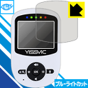 ブルーライトカット保護フィルム YISSVIC ベビーモニター (2.4インチ) SM24RX 日本製 自社製造直販
