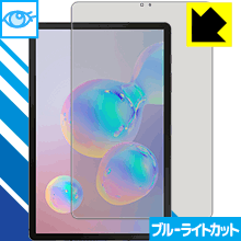 ブルーライトカット保護フィルム ギャラクシー Galaxy Tab S6 【 指紋認証対応 】 日本製 自社製造直販 ブルーライトカット保護フィルム ギャラクシー Galaxy Tab S6 【 指紋認証対応 】 日本製 自社製造直販