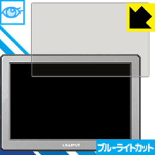 ブルーライトカット保護フィルム LILLIPUT A8/A8S 4Kカメラモニター (8.9インチ) ...