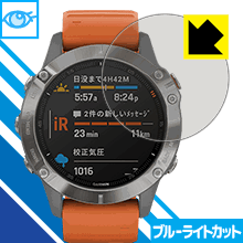 ●対応機種 : GARMIN fenix 6 / fenix 6 Sapphire●内容量 : 1枚●目に有害といわれるブルーライトを35%カット！目に優しく疲れにくい！●安心の国産素材を使用。日本国内の自社工場で製造し出荷しています。【ポスト投函送料無料】商品は【ポスト投函発送 (追跡可能メール便)】で発送します。お急ぎ、配達日時を指定されたい方は以下のクーポンを同時購入ください。【お急ぎ便クーポン】　プラス110円(税込)で速達扱いでの発送。お届けはポストへの投函となります。【配達日時指定クーポン】　プラス550円(税込)で配達日時を指定し、宅配便で発送させていただきます。【お急ぎ便クーポン】はこちらをクリック【配達日時指定クーポン】はこちらをクリック 　 液晶画面のLEDバックライトから発せられる「ブルーライト」は可視光線の中で最も刺激が強く、目や身体に悪影響があるのではないかといわれています。 このフィルムは、画面に貼りつけるだけで380〜495nmの「ブルーライト」を大幅にカットしますので、仕事や遊びで、長時間液晶画面を使用する方や、目の疲れが気になる方にオススメです。 「ブルーライトカット機能付きPCメガネ」などをかけることなく、「ブルーライト」をカットすることができますので、メガネを持ち歩く必要もなく便利です。 ※全光線透過率：75% ※この製品はブラウンスモーク色です。 ハードコート加工がされており、キズや擦れに強くなっています。簡単にキズがつかず長くご利用いただけます。 また、フッ素コーティングにより、皮脂が浮きあがるため、拭き取り性が高くなっております。 指滑りはつるつるとしたなめらかさで、快適な使用感です。 油性マジックのインクもはじきますので簡単に拭き取れます。 接着面は気泡の入りにくい特殊な自己吸着タイプです。素材に柔軟性があり、貼り付け作業も簡単にできます。また、はがすときにガラス製フィルムのように割れてしまうことはありません。 貼り直しが何度でもできるので、正しい位置へ貼り付けられるまでやり直すことができます。 最高級グレードの国産素材を日本国内の弊社工場で加工している完全な Made in Japan です。安心の品質をお届けします。 使用上の注意 ●本製品は機器の画面をキズなどから保護するフィルムです。他の目的にはご使用にならないでください。 ●本製品は液晶保護および機器本体を完全に保護することを保証するものではありません。機器の破損、損傷、故障、その他損害につきましては一切の責任を負いかねます。 ●製品の性質上、画面操作の反応が変化したり、表示等が変化して見える場合がございます。 ●貼り付け作業時の失敗(位置ズレ、汚れ、ゆがみ、折れ、気泡など)および取り外し作業時の破損、損傷などについては、一切の責任を負いかねます。 ●水に濡れた状態でのご使用は吸着力の低下などにより、保護フィルムがはがれてしまう場合がございます。防水対応の機器でご使用の場合はご注意ください。 ●アルコール類やその他薬剤を本製品に付着させないでください。表面のコーティングや吸着面が変質するおそれがあります。 ●品質向上のため、仕様などを予告なく変更する場合がございますので、予めご了承ください。