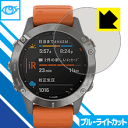 ブルーライトカット保護フィルム ガーミン GARMIN fenix 6 / fenix 6 Sapphire 日本製 自社製造直販