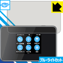 【 1000円ポッキリ 】【 ポイント5倍 】ブルーライトカット保護フィルム Pocket WiFi 802ZT / 803ZT 日本製 自社製造直販 買いまわりにオススメ