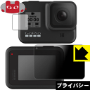 Privacy Shield【 覗き見防止・反射低減 】保護フィルム GoPro HERO8 Black (メイン用/サブ用) 日本製 自社製造直販
