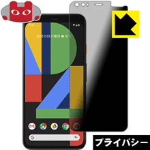 Privacy Shield保護フィルム Google Pixel 4 日本製 自社製造直販