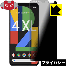 Rakuten - Privacy Shield【 覗き見防止・反射低減 】保護フィルム Google Pixel 4 XL 日本製 自社製造直販