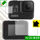 ペーパーライク保護フィルム GoPro HERO8 Black (メイン用/サブ用) 日本製 自社製造直販